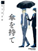 傘を持て(バンブーコミックス 麗人セレクション)