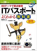 平成28年度 80テーマで要点整理 ITパスポートのよくわかる教科書