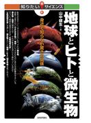 地球とヒトと微生物　―身近で知らない驚きの関係―