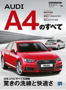 インポートシリーズ  Vol.54 アウディA4のすべて(すべてシリーズ)