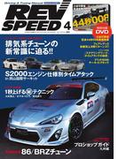 REV SPEED 2016年4月号(REV SPEED)