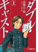 【全1-2セット】ダブル・キャスト(電撃文庫)