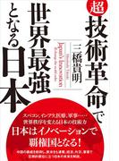 超・技術革命で世界最強となる日本(一般書)