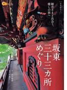坂東三十三ヵ所めぐり(楽学ブックス)
