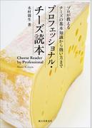 プロフェッショナル・チーズ読本