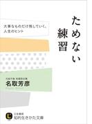 ためない練習(知的生きかた文庫)