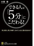 できる人は「５分」にこだわる！(知的生きかた文庫)
