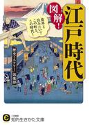 図解！江戸時代(知的生きかた文庫)