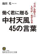 働く君に贈る中村天風４５の言葉(知的生きかた文庫)
