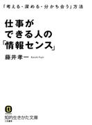 仕事ができる人の「情報センス」(知的生きかた文庫)