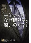 一流の人は、なぜ眠りが深いのか？(知的生きかた文庫)