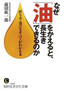 なぜ「油」をかえると、長生きできるのか(知的生きかた文庫)