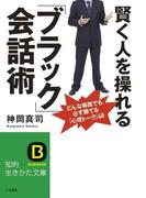 賢く人を操れる「ブラック」会話術(知的生きかた文庫)