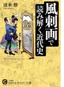 風刺画で読み解く近代史(知的生きかた文庫)