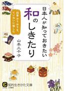 日本人が知っておきたい和のしきたり(知的生きかた文庫)