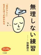 無理しない練習(知的生きかた文庫)