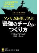 アメリカ海軍に学ぶ「最強のチーム」のつくり方(知的生きかた文庫)