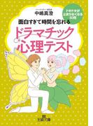 ドラマチック心理テスト(王様文庫)