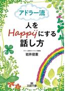 アドラー流 人をＨａｐｐｙにする話し方(王様文庫)