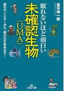 眠れないほど面白い未確認生物（ＵＭＡ）(王様文庫)