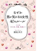 なぜか男が気になる女性４０のルール(王様文庫)