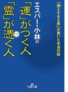 エスパー・小林の「運」がつく人 「霊」が憑く人(王様文庫)