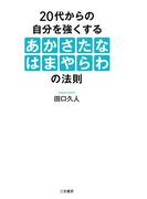 ２０代からの自分を強くする「あかさたなはまやらわ」の法則