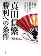 真田信繁 「勝利」への条件