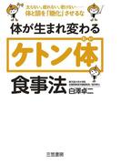 体が生まれ変わる「ケトン体」食事法