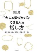 “大人の気づかい”ができる人の話し方