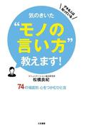 気のきいた“モノの言い方”教えます！