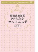 見違えるほど美人になるセルフエステ