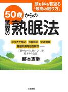 ５０歳からの驚異の熟眠法