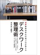 デスクワーク整理術