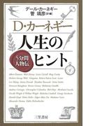 Ｄ・カーネギー　人生のヒント