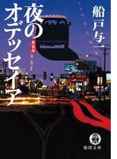 夜のオデッセイア(徳間文庫)