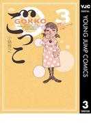 ごっこ 3(ヤングジャンプコミックスDIGITAL)