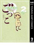 ごっこ 2(ヤングジャンプコミックスDIGITAL)
