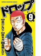 ドロップ　9(少年チャンピオン・コミックス)
