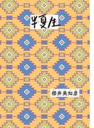 半夏生(ダ・ヴィンチブックス)