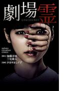 劇場霊(少年チャンピオン・コミックス)