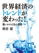 世界経済のトレンドが変わった！　襲いかかる負の連鎖(幻冬舎単行本)