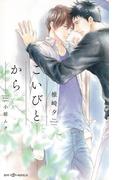 こいびとから 【イラスト付】(SHY NOVELS(シャイノベルズ))