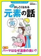 少しかしこくなれる元素の話(イラストですっきりナットク!!)