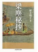 梁塵秘抄(ちくま学芸文庫)