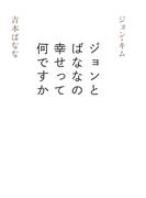 ジョンとばななの幸せって何ですか