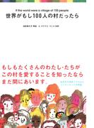 世界がもし100人の村だったら