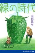 緑の時代