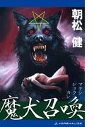 魔犬召喚