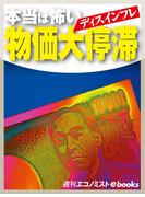 本当は怖い 物価大停滞(週刊エコノミストebooks)